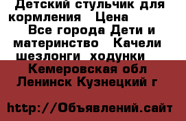 Детский стульчик для кормления › Цена ­ 1 500 - Все города Дети и материнство » Качели, шезлонги, ходунки   . Кемеровская обл.,Ленинск-Кузнецкий г.